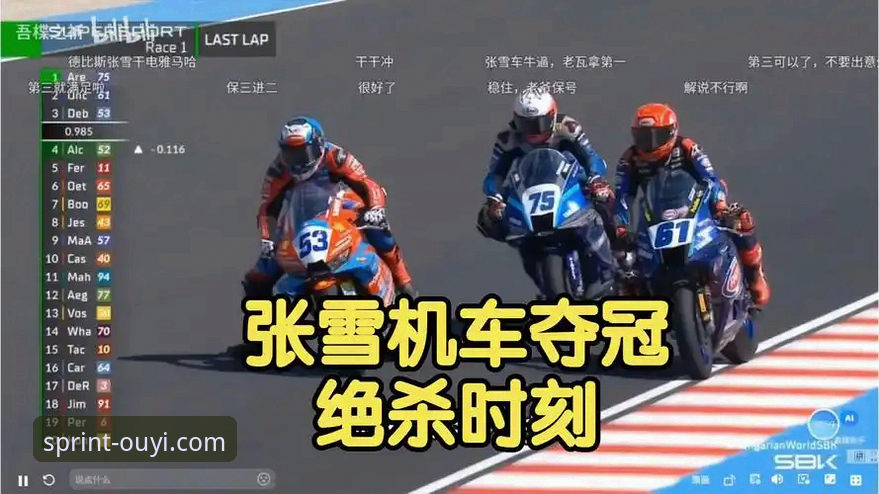 最后一圈绝杀 vs 全程领跑：张雪机车德比斯匈牙利站夺冠全解析